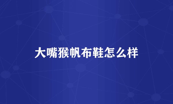 大嘴猴帆布鞋怎么样