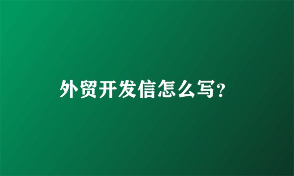 外贸开发信怎么写?