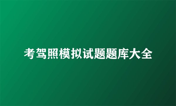 考驾照模拟试题题库大全