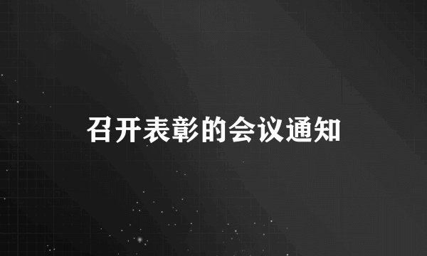 召开表彰的会议通知