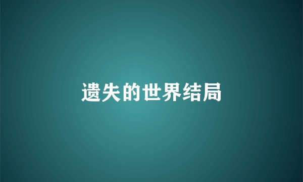 遗失的世界结局