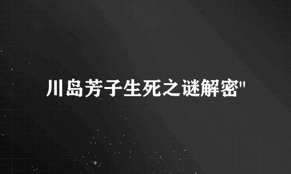 川岛芳子生死之谜解密