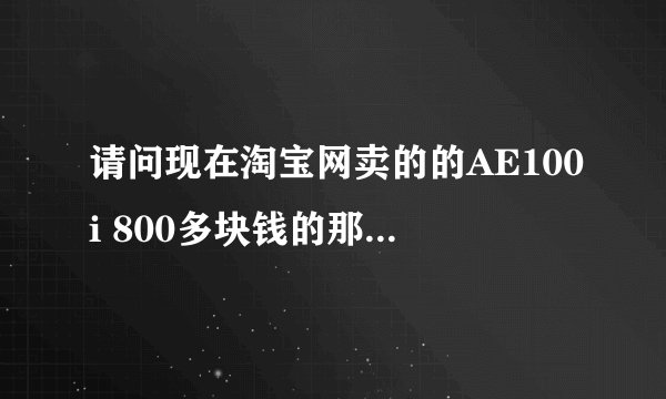 请问现在淘宝网卖的的AE100i 800多块钱的那种，喇叭单元是不是英国原装的？