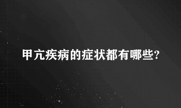 甲亢疾病的症状都有哪些?