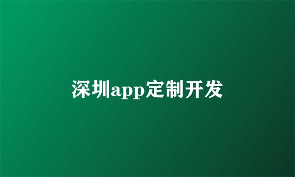 深圳app定制开发
