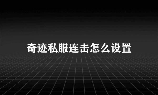 奇迹私服连击怎么设置