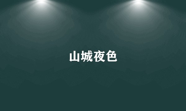 山城夜色