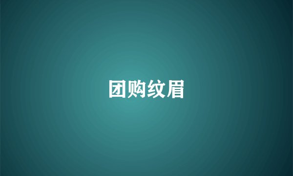团购纹眉