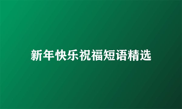 新年快乐祝福短语精选