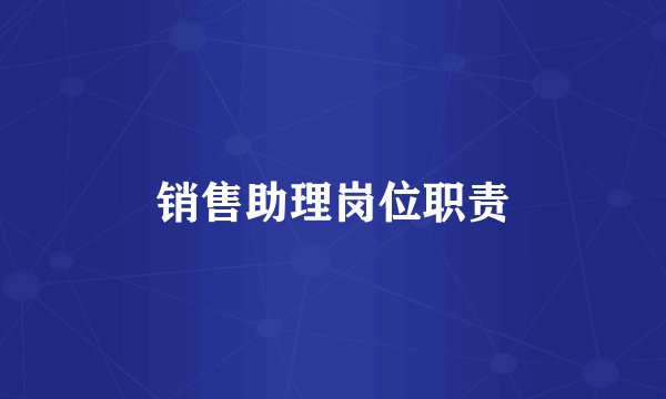销售助理岗位职责