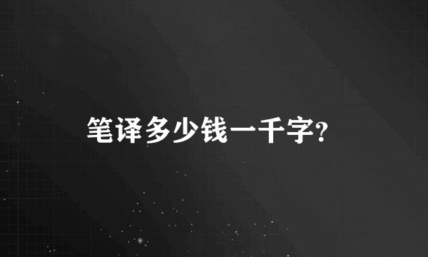 笔译多少钱一千字？
