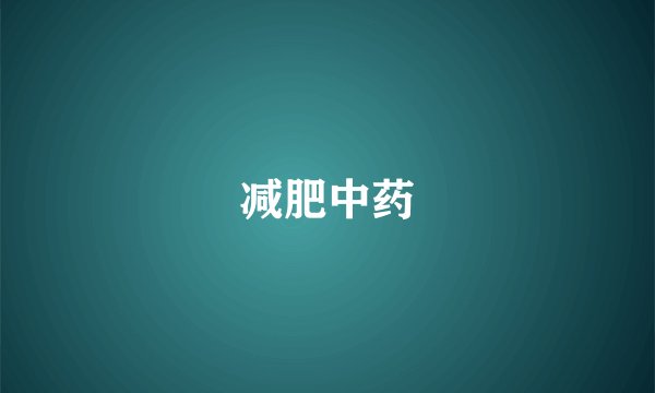 减肥中药