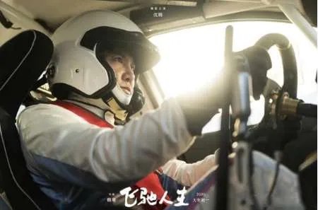 《飞驰人生》有预告片吗 预告片的时间有多少