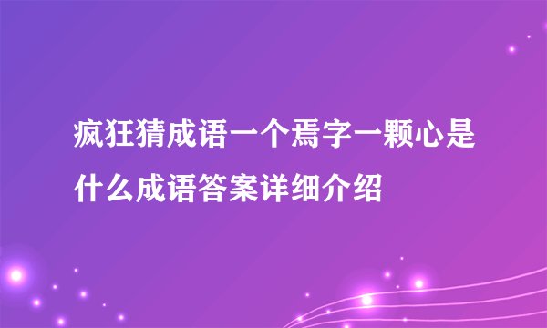 疯狂猜成语一个焉字一颗心是什么成语答案详细介绍