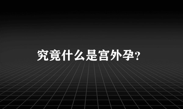究竟什么是宫外孕？
