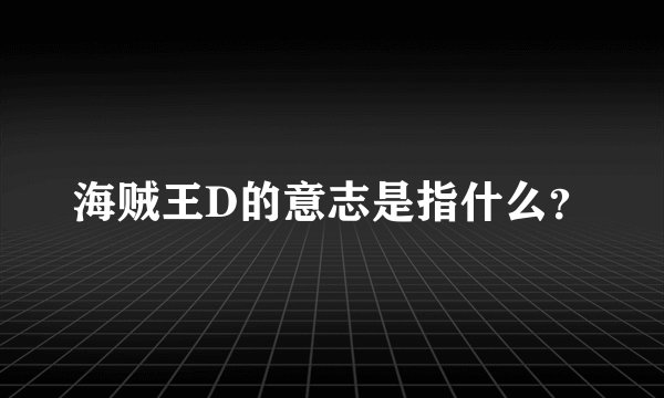 海贼王D的意志是指什么？
