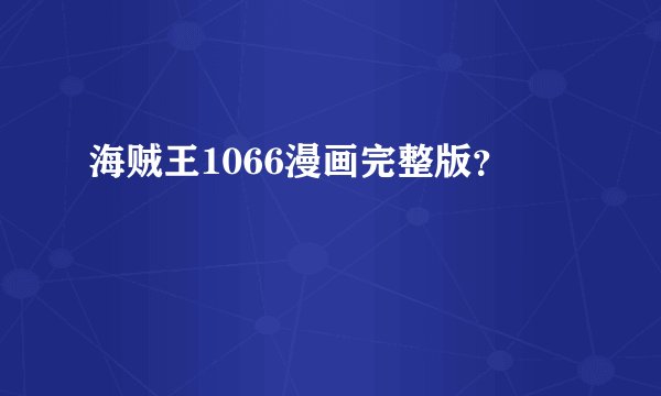 海贼王1066漫画完整版?