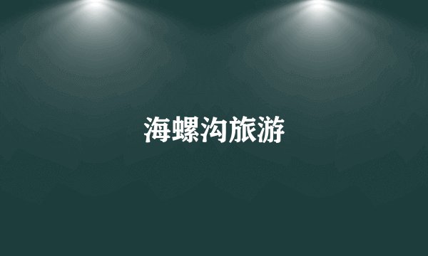 海螺沟旅游