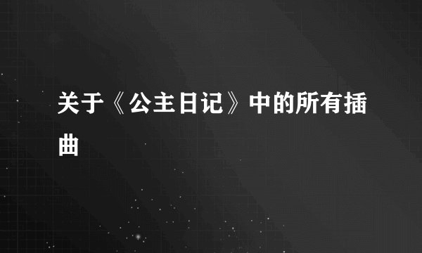 关于《公主日记》中的所有插曲