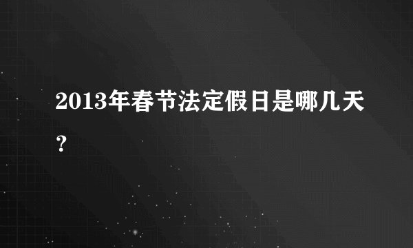 2013年春节法定假日是哪几天?