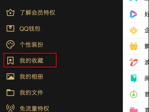 手机qq收藏夹在什么位置