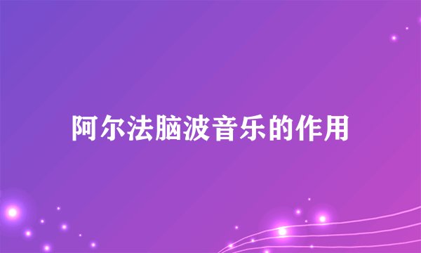 阿尔法脑波音乐的作用