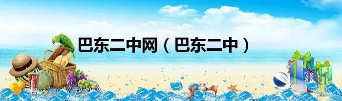 巴东二中网（巴东二中）