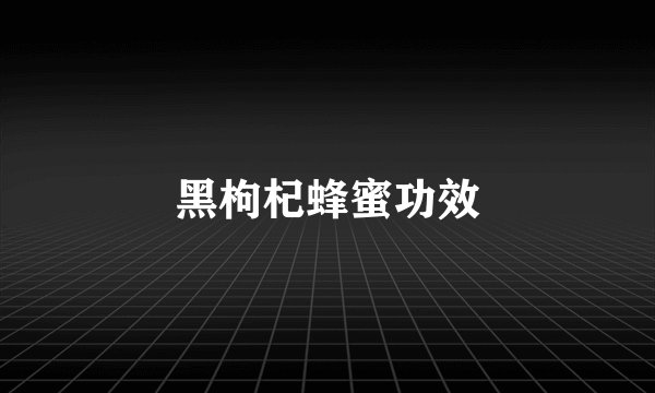 黑枸杞蜂蜜功效