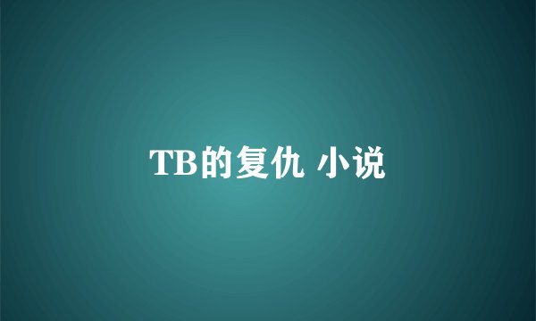 TB的复仇 小说