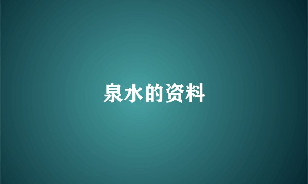泉水的资料