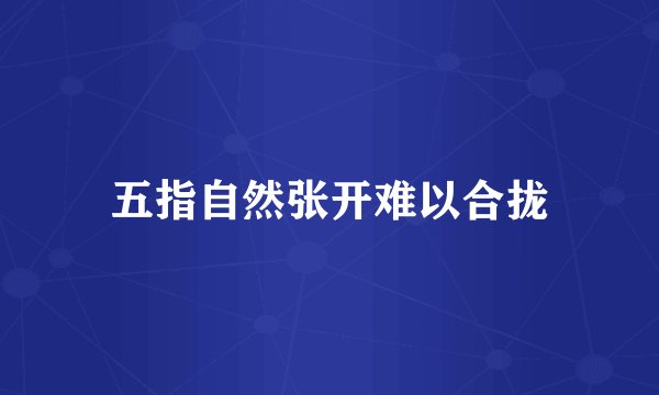 五指自然张开难以合拢