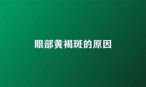 眼部黄褐斑的原因
