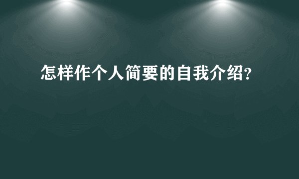 怎样作个人简要的自我介绍？
