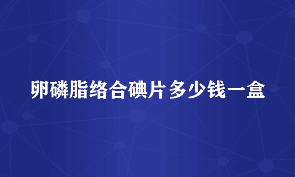 卵磷脂络合碘片多少钱一盒