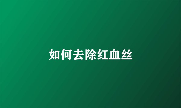 如何去除红血丝