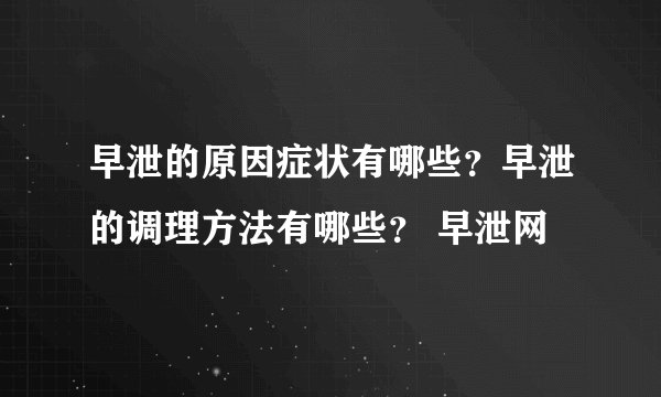 早泄的原因症状有哪些?早泄的调理方法有哪些? 早泄网
