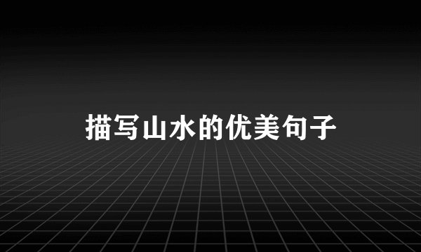 描写山水的优美句子