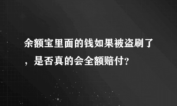余额宝里面的钱如果被盗刷了，是否真的会全额赔付？