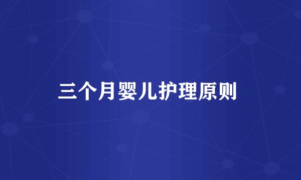 三个月婴儿护理原则