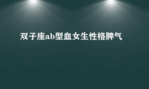 双子座ab型血女生性格脾气