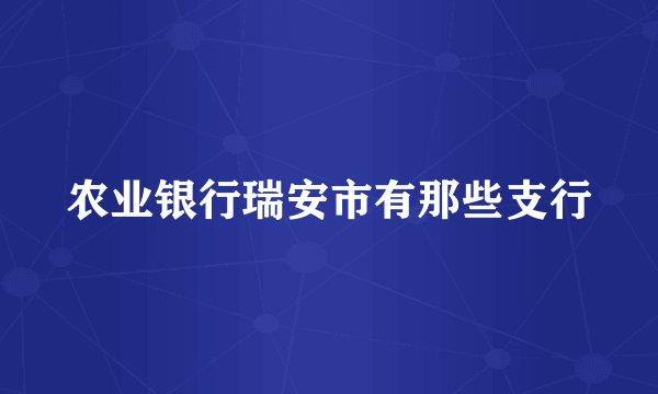 农业银行瑞安市有那些支行