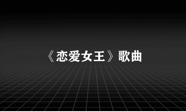 《恋爱女王》歌曲