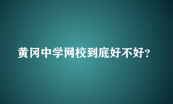 黄冈中学网校到底好不好？