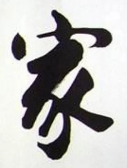 家如何理解?