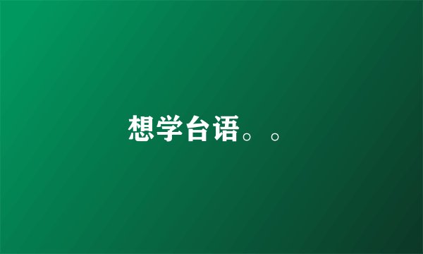 想学台语。。