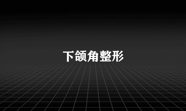 下颌角整形