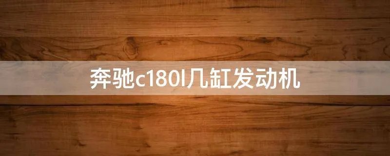 奔驰c180l几缸发动机