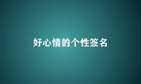 好心情的个性签名