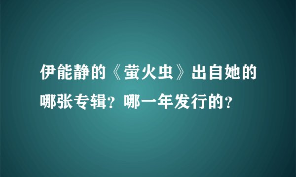 伊能静的《萤火虫》出自她的哪张专辑？哪一年发行的？