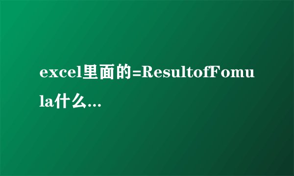 excel里面的=ResultofFomula什么意思，具体的使用方法？